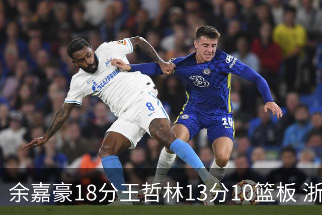 余嘉豪18分王哲林13分10篮板 浙江力克上海
