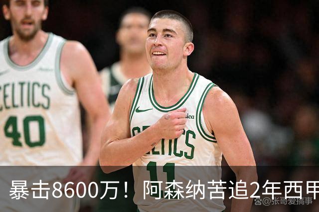 暴击8600万！阿森纳苦追2年西甲飞翼松口，英超三强疯抢悬念拉满