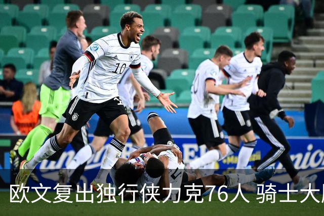 欧文复出独行侠力克76人 骑士大胜国王6连胜