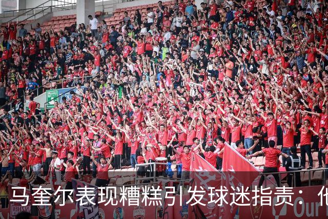 马奎尔表现糟糕引发球迷指责：他就是垃圾